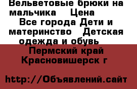 Вельветовые брюки на мальчика  › Цена ­ 500 - Все города Дети и материнство » Детская одежда и обувь   . Пермский край,Красновишерск г.